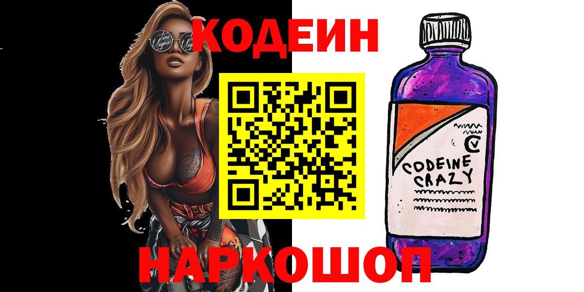 Ипатово  Кодеиновый сироп Lean напиток Lean (лин)  Вход с VPN 